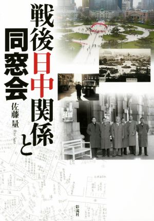 戦後日中関係と同窓会