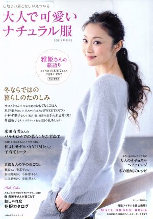 大人で可愛いナチュラル服(2014年冬号) 主婦の友生活シリーズ