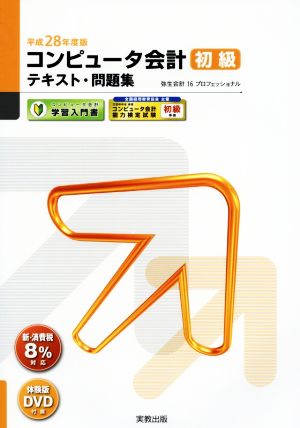 コンピュータ会計初級テキスト・問題集(平成28年度版) コンピュータ会計学習入門書