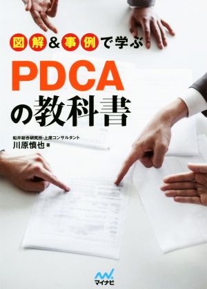 図解&事例で学ぶPDCAの教科書