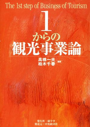 1からの観光事業論