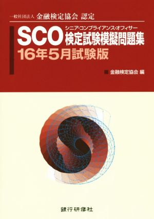 SCO検定試験模擬問題集(16年5月試験版) 一般社団法人金融検定協会認定