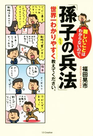 難しいことはわからないので、「孫子の兵法」について世界一わかりやすく教えてください。