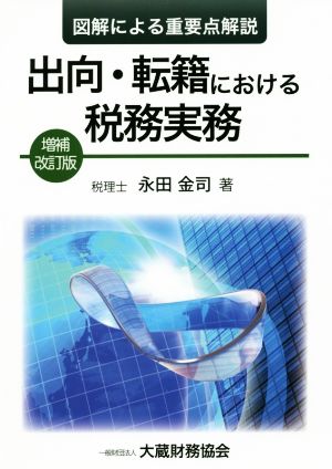 出向・転籍における税務実務 増補改訂版 図解による重要点解説