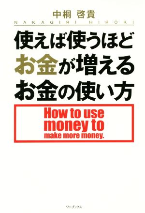 使えば使うほどお金が増えるお金の使い方