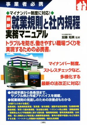 就業規則と社内規程 実務マニュアル マイナンバー制度に対応！