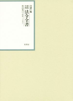 昭和年間法令全書(第26巻-3) 昭和二十七年