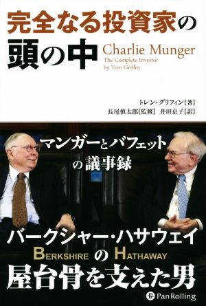 完全なる投資家の頭の中 マンガーとバフェットの議事録 ウィザードブックシリーズ233