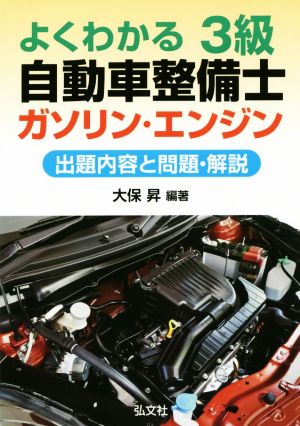 よくわかる3級自動車整備士ガソリン・エンジン 改訂第2版 出題内容と問題・解説 国家・資格シリーズ123