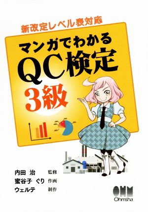 マンガでわかるQC検定 3級