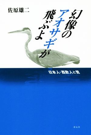 幻像のアオサギが飛ぶよ 日本人・西欧人と鷺