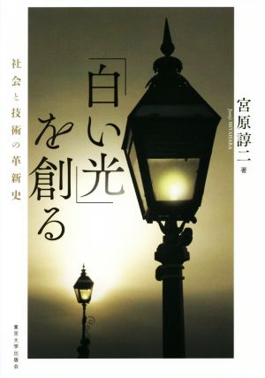 「白い光」を創る 社会と技術の革新史