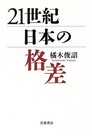 21世紀日本の格差