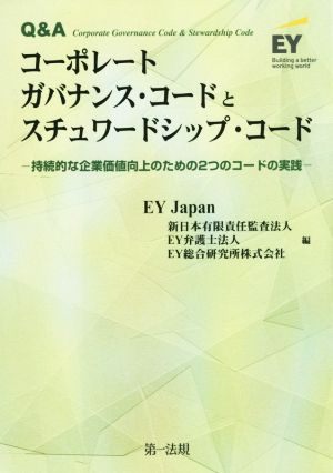 Q&Aコーポレートガバナンス・コードとスチュワードシップ・コード 持続的な企業価値向上のための2つのコードの実践