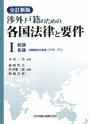 渉外戸籍のための各国法律と要件 全訂新版(Ⅰ)総論・各論