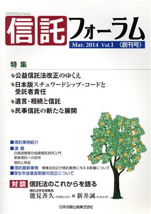 信託フォーラム(Vol.1 Mar.2014)