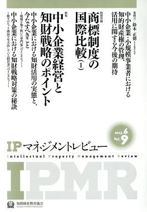 IPマネジメントレビュー(Vol.9)