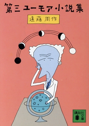 第三ユーモア小説集 講談社文庫