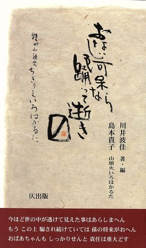 おなじ阿呆なら踊って逝きます 種田山頭火ちぎりえいろはかるた