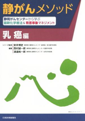 静がんメソッド 乳癌編 静岡がんセンターから学ぶ最新化学療法&有害事象マネジメント