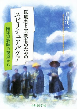 医療者と宗教者のためのスピリチュアルケア