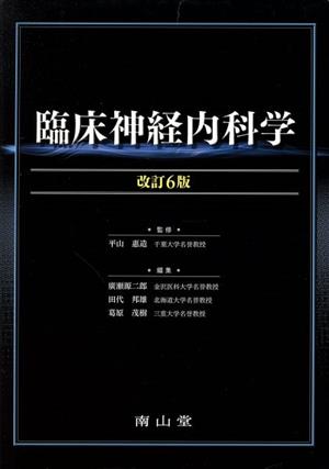 臨床神経内科学 改訂第6版