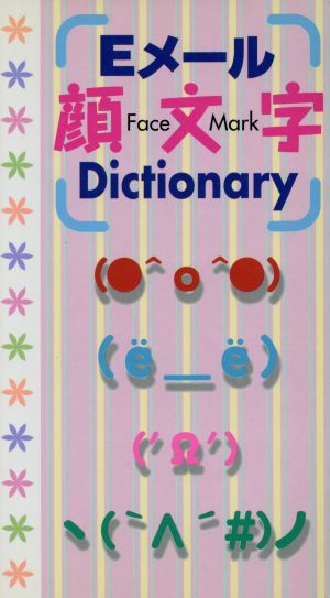 Eメール顔文字Dictionary