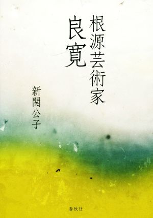 根源芸術家 良寛