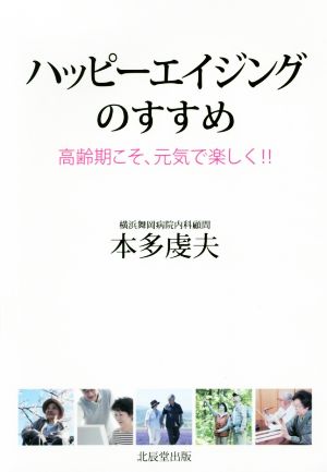 ハッピーエイジングのすすめ 高齢期こそ、元気で楽しく!!