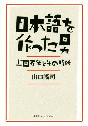 日本語を作った男 上田万年とその時代