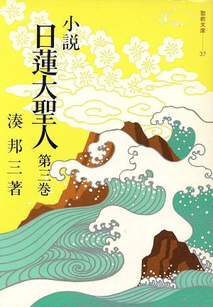 小説日蓮大聖人(第三巻)聖教文庫37