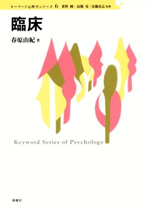 臨床キーワード心理学シリーズ6