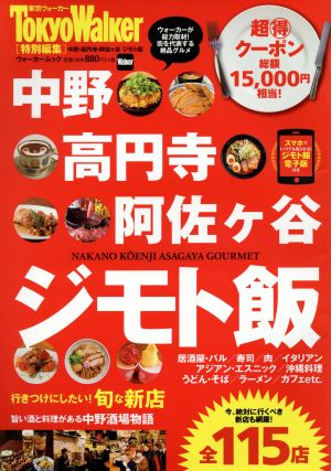 中野・高円寺・阿佐ヶ谷 ジモト飯 ウォーカームック