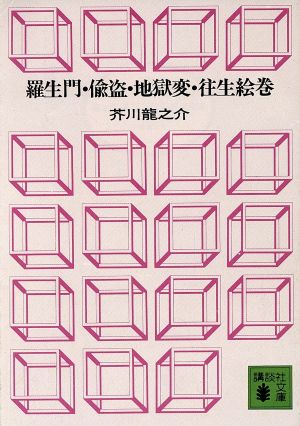 羅生門・偸盗・地獄変・往生絵巻講談社文庫