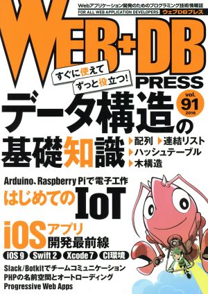 WEB+DB PRESS(vol.91)