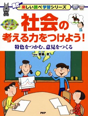 社会の考える力をつけよう！ 特色をつかむ、意見をつくる 楽しい調べ学習シリーズ