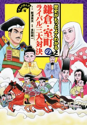 鎌倉・室町のライバル三大対決 歴史がもっとよくわかる 2 くもんのまんが