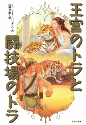王宮のトラと闘技場のトラ