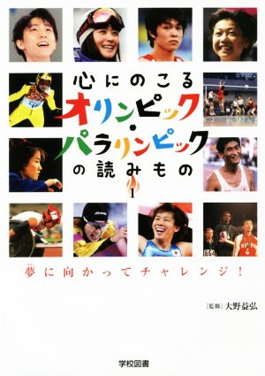 心にのこるオリンピック・パラリンピックの読みもの(1) 夢に向かってチャレンジ！