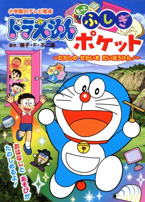 ドラえもん もっとふしぎポケットむかしの せかいを だいぼうけん！小学館のテレビ絵本