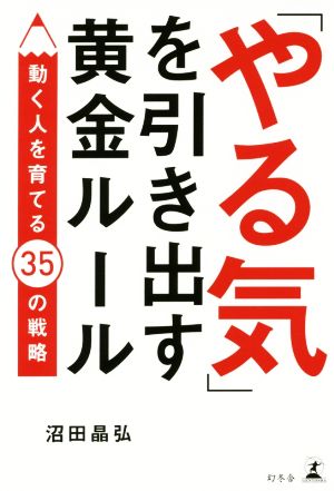 「やる気」を引き出す黄金ルール 動く人を育てる35の戦略