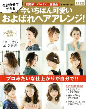 全部自分でできる！今いちばん可愛いおよばれヘアアレンジ！ e-MOOK