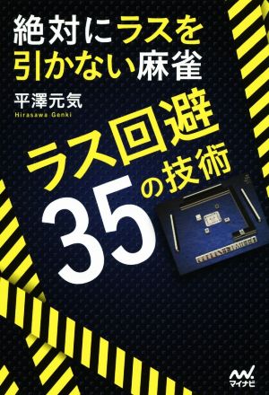 絶対にラスを引かない麻雀 ラス回避35の技術マイナビ麻雀BOOKS