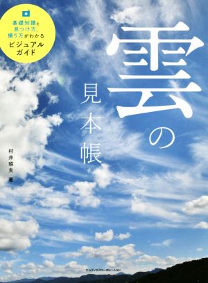 雲の見本帳基礎知識と見つけ方、撮り方がわかるビジュアルガイド