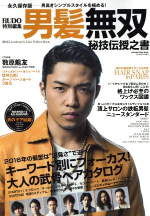 男髪無双 秘技伝授之書 RUDO特別編集 SUN-MAGAZINE MOOK