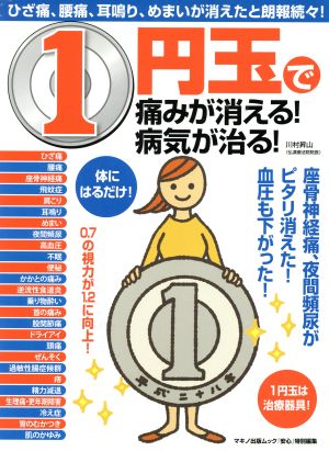 1円玉で痛みが消える！病気が治る！ ひざ痛、腰痛、耳鳴り、めまいが消えたと朗報続々！