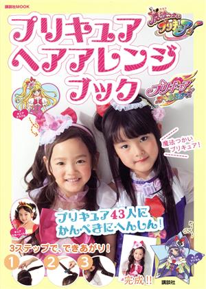 プリキュア ヘアアレンジブック プリキュア43人にかんぺきにへんしん！ 講談社MOOK