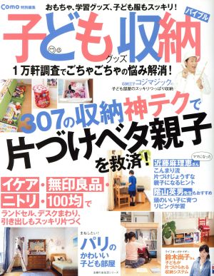 子どもグッズ収納バイブル 1万軒調査でごちゃごちゃの悩み解消！ 主婦の友生活シリーズ