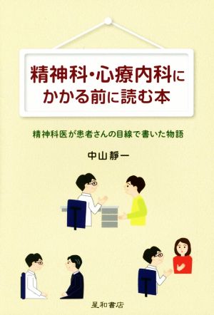 精神科・心療内科にかかる前に読む本 精神科医が患者さんの目線で書いた物語