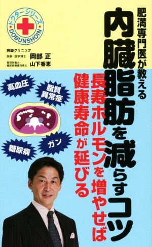 肥満専門医が教える内臓脂肪を減らすコツ 長寿ホルモンを増やせば健康寿命が延びる ドクターシリーズ